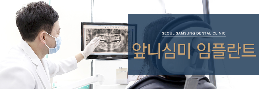 앞니 심미 임플란트