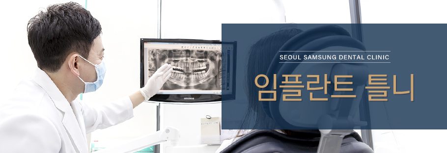 임플란트 틀니