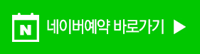 네이버예약 ㅂ바로가기