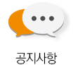공지사항