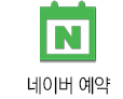 네이버예약