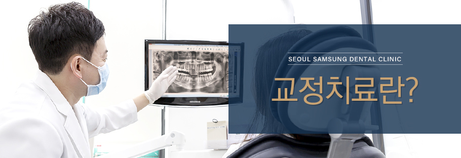 교정치료란